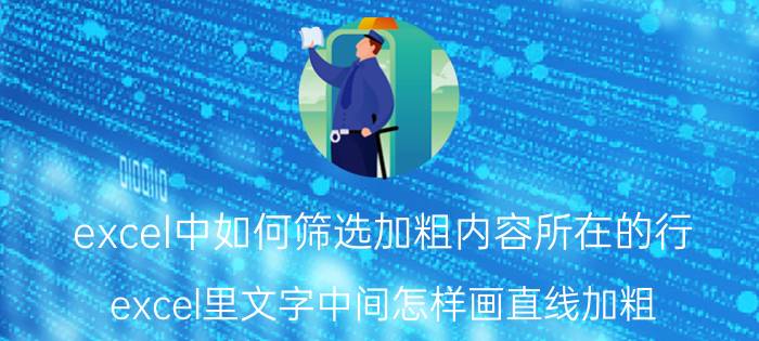 excel中如何筛选加粗内容所在的行 excel里文字中间怎样画直线加粗？